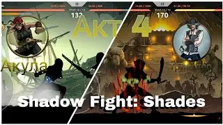 Shades / 4  Акт / Прохождение