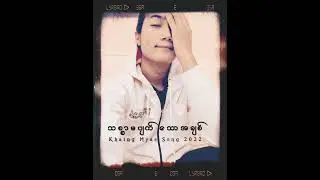 Khaing Myae သစၥာမပ်က္ေသာ အခ်စ္