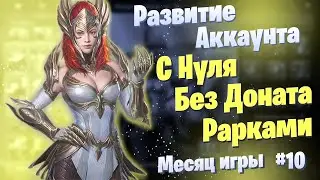 Выпуск 10 (Месяц игры) | Развитие Аккаунта с Нуля | БЕЗ ДОНАТА | Рарками | Raid: Shadow Legends