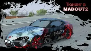 Тюнинг MadOut2 - Супра