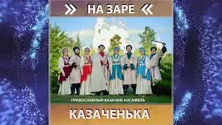 Православный казачий ансамбль "Казаченька" - Астраханцы молодцы