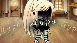 (Клип) Какая я дура {Gacha life}