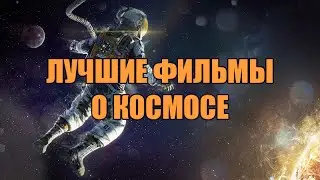 Лучшие фильмы о космосе