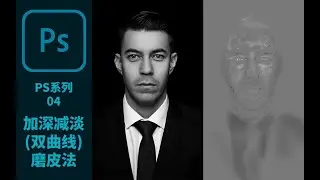 【Photoshop系列视频04】商业人像双曲线磨皮(加深减淡) | 完全不丢失皮肤纹理细节