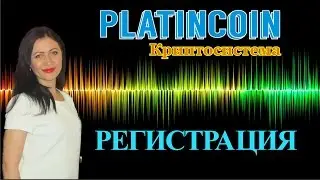 #PlatinCoin  Платинкоин Регистрация