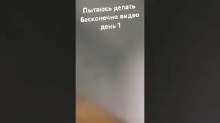 день 1