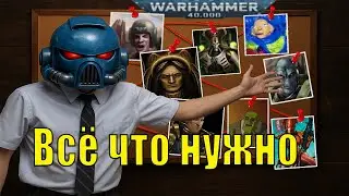 Самое Быстрое Введение В Лор WARHAMMER 40K