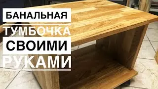 Как сделать простую тумбочку для принтера, столярка для начинающих, тумбочка своими руками