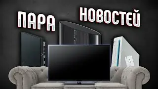 Несколько новостей