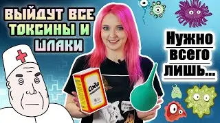 ДЕТОКС, ГОМЕОПАТИЯ И ДРУГИЕ СПОСОБЫ МАГИЧЕСКОГО ЛЕЧЕНИЯ