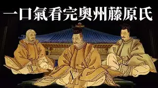 一口氣看完奧州藤原氏 | 用四代時間建造世界文化遺產 | 平泉中尊寺和毛越寺