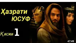Хазрати Юсуф кисми 1 бо забони точики