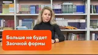 Закрытие заочной формы | открывается набор на дистанционное обучение(очно - заочная форма)