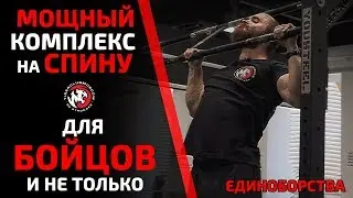 МОЩНАЯ И КРЕПКАЯ СПИНА ДЛЯ БОЙЦОВ И НЕ ТОЛЬКО! УБОЙНЫЙ КОМПЛЕКС НА ПРОКАЧКУ. ФИЗУХА И ЕДИНОБОРСТВА