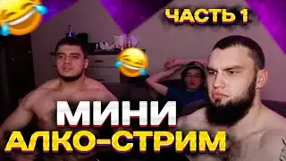 АЛКО-СТРИМ ВЛАДА ГАНТЕЛИ И МАКИ АШЕРА НА ХАТЕ РИНОУСА! РОУЗ! МАКИ АШЕР ЗАЛИЛ ГАНТЕЛЮ ПЕРЦЕМ ПО ШУТКЕ