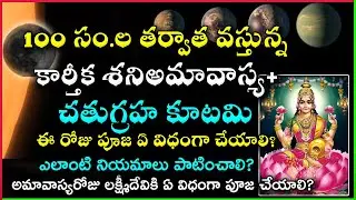 Kartika Amavasya Pooja Vidhanam | Karthika Amavasya 2024 | Karthika Amavasya Eppudu | Amavasya Pooja