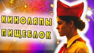 Киноляпы и странный обзор сериала Пищеблок