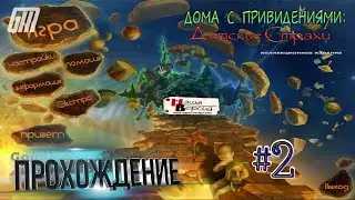 Дома с Привидениями 2: Детские страхи. Коллекционное Издание. Прохождение #2