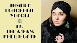 ЗИМНИЕ ГОЛОВНЫЕ УБОРЫ ПО ТИПАЖАМ