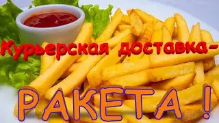 Ракета работа курьером!