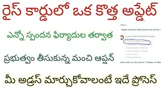 Rice card New update in Ap seva portal | Change of address option enabled in sachivalayams