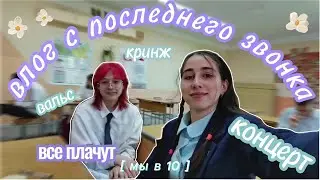 влог с последнего звонка от лица десятиклассницы