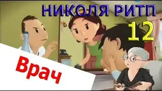 Николя РИТП 12 - Врач