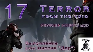 S2E17 Phoenix Point: Terror from the void. Легенда. Вылупление (бывшая миссия 