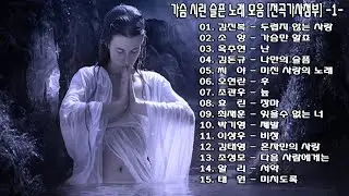 ◈ ◈ 가슴 시린 슬픈 노래 모음 [전곡가사첨부] -1- ◈ ◈
