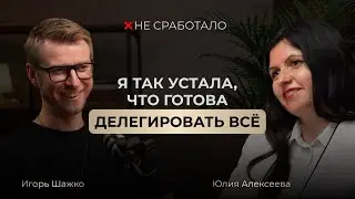 Не сработало #8 - Юля Алексеева основатель школы английского языка «Либерти»