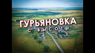 Гурьяновка с высоты 4К