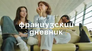 Парижский влог #01 | дорога, первые трудности и счастье🤍✨
