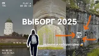 поездка в Выборг, что внутри лаборатории | vlog