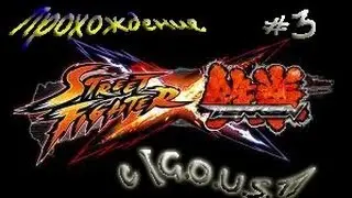 Street Fighter X Tekken#3 вместе с [G.O.U.S.T].avi