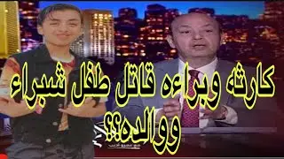 قرار النيابه العامه بالافراج عن والد المحر__ض بقضية  شبرا الخيمه واعترافات تحول مسار القضيه