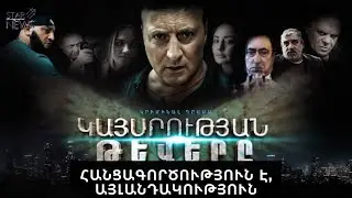 Հանցшգործnւթյnւն է, шյլանդակություն. ինչպես է համացանցը արձագանքում «Կայսրության թևերը» սերիալին