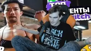 Реакция Братишкина : Топ Моменты с Twitch | Ляяя Какая Мадам | Рейв Пати от Модестал