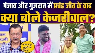 Gujarat और Punjab में प्रचंड जीत के बाद Arvind Kejriwal LIVE | Gopal Italia | Sanjeev Arora | AAP