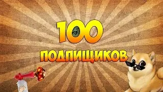 У меня 100 подписчиков!