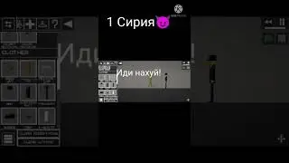 2 Сирия скоро #melonplayground #побеготсаратова