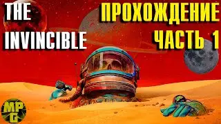 THE INVINCIBLE #1 Прохождение