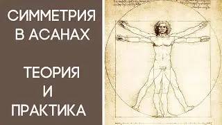 Йога для начинающих. Главные принципы практики асан - симметрия и асимметрия. Дмитрий Новиков.
