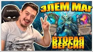 ЭЛЕМ КОНТРОЛЬ МАГ ВТОРАЯ ВЕРСИЯ - ХАРТСТОУН ВЕДЬМИН ЛЕС 2018