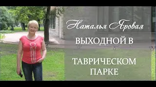 ВЫХОДНОЙ В ТАВРИЧЕСКОМ ПАРКЕ Наталья Яровая  http://yarovayan.ru