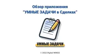 Обзор УМНЫЕ ЗАДАЧИ в Сделках