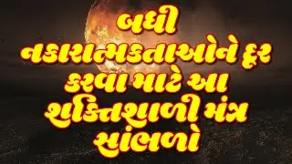 બધી નકારાત્મકતાઓને દૂર કરવા માટે આ શક્તિશાળી મંત્ર સાંભળો