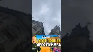 Этот прицел имба