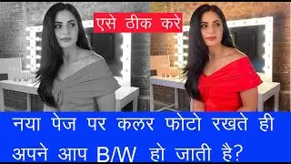 Photoshop Mein Koi Bhi color Photo New Page Mein Add Karne Se Gray, B/W  Ho Jata Hai to kya kare
