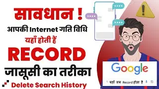 [Google Search History Delete] गूगल की Search History कैसे Delete करें ? [Internet में मेरा Data ] 1