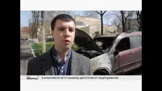 Ильичёвск как он есть. Поджог автомобиля A 07 04 16 04 50